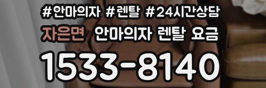 자은면 안마의자 렌탈 요금