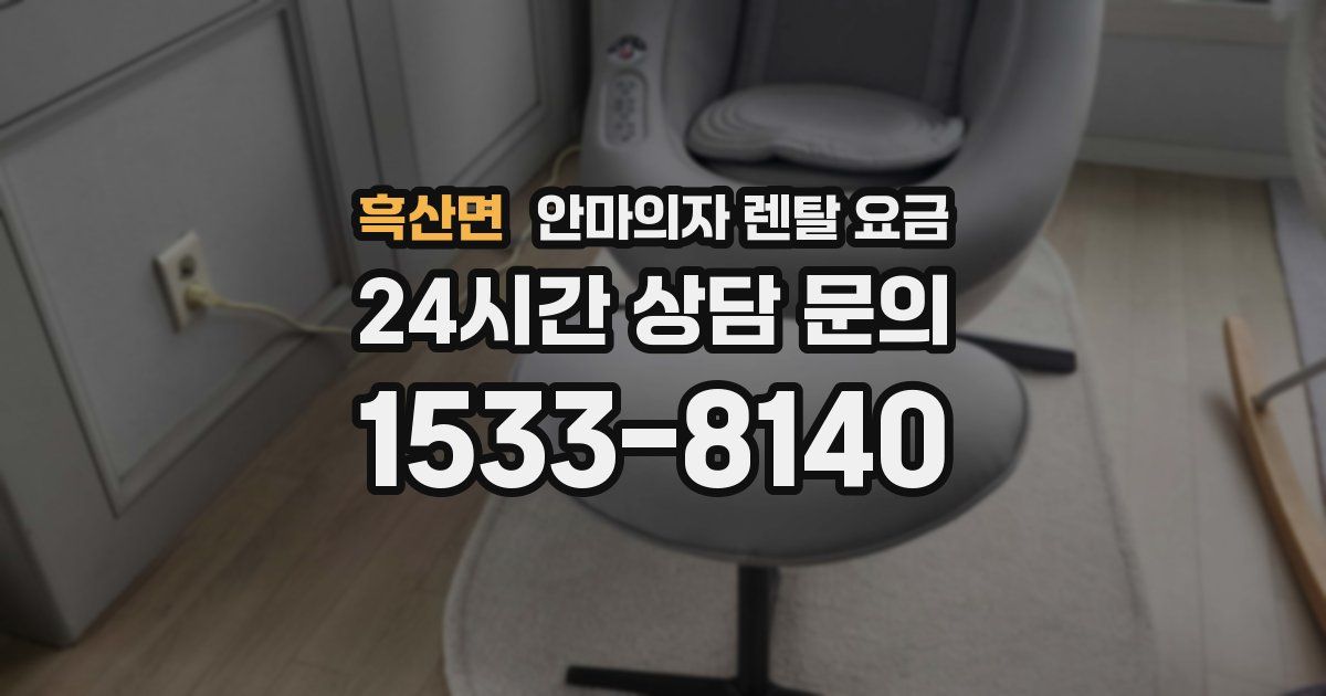 흑산면 안마의자 렌탈 요금
