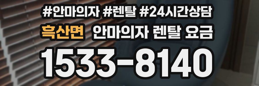 흑산면 안마의자 렌탈 요금
