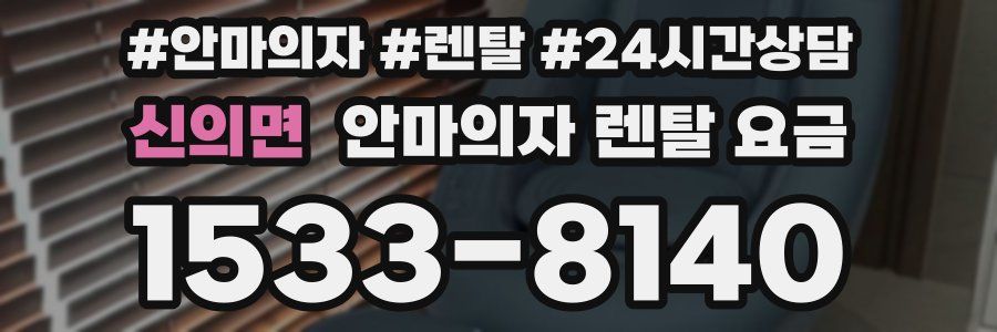 신의면 안마의자 렌탈 요금