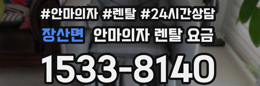 장산면 안마의자 렌탈 요금