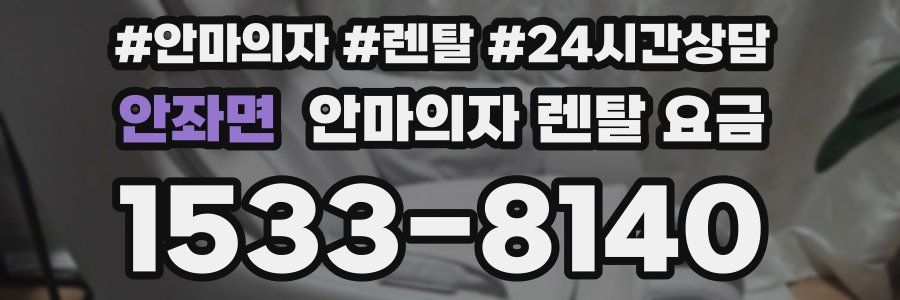 안좌면 안마의자 렌탈 요금