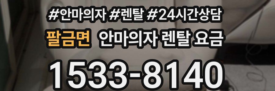 팔금면 안마의자 렌탈 요금
