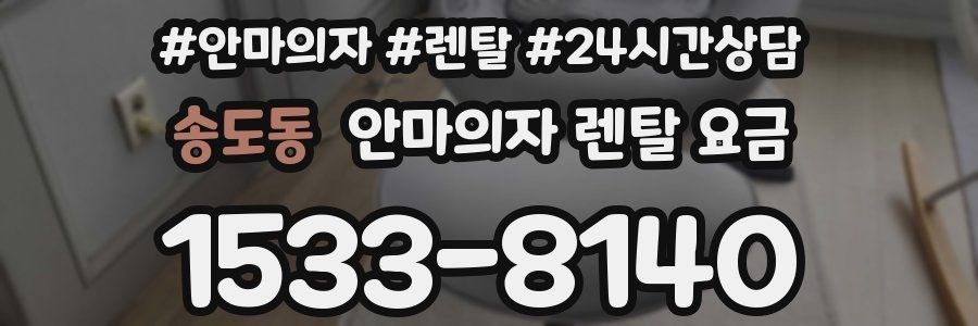 송도동 안마의자 렌탈 요금