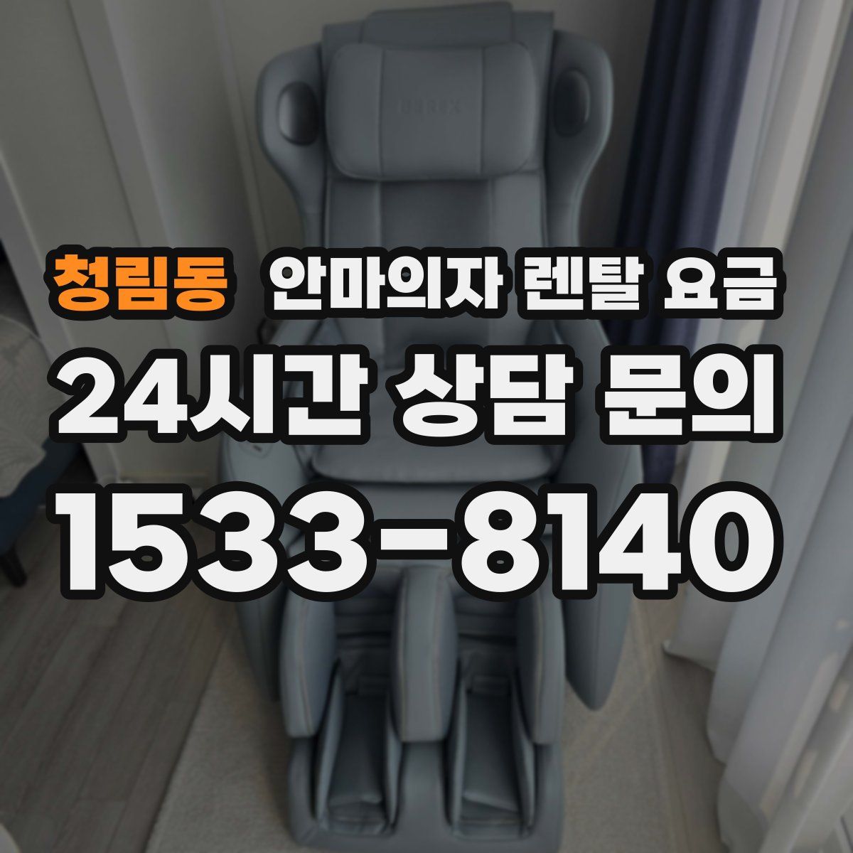 청림동 안마의자 렌탈 요금