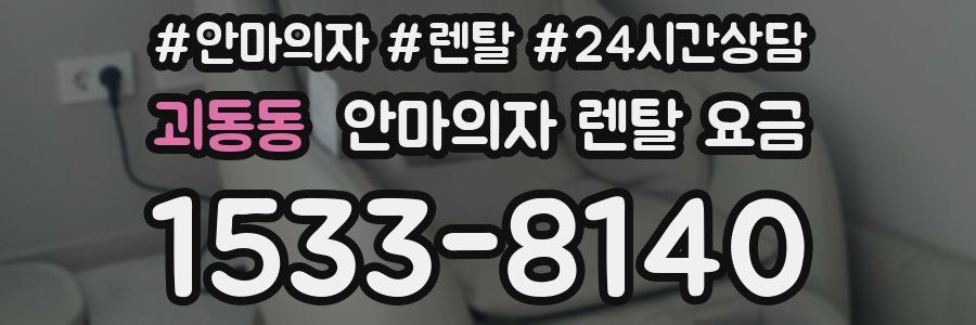 괴동동 안마의자 렌탈 요금