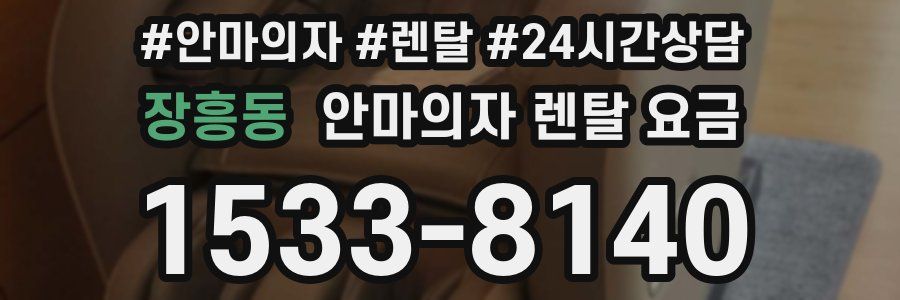 장흥동 안마의자 렌탈 요금