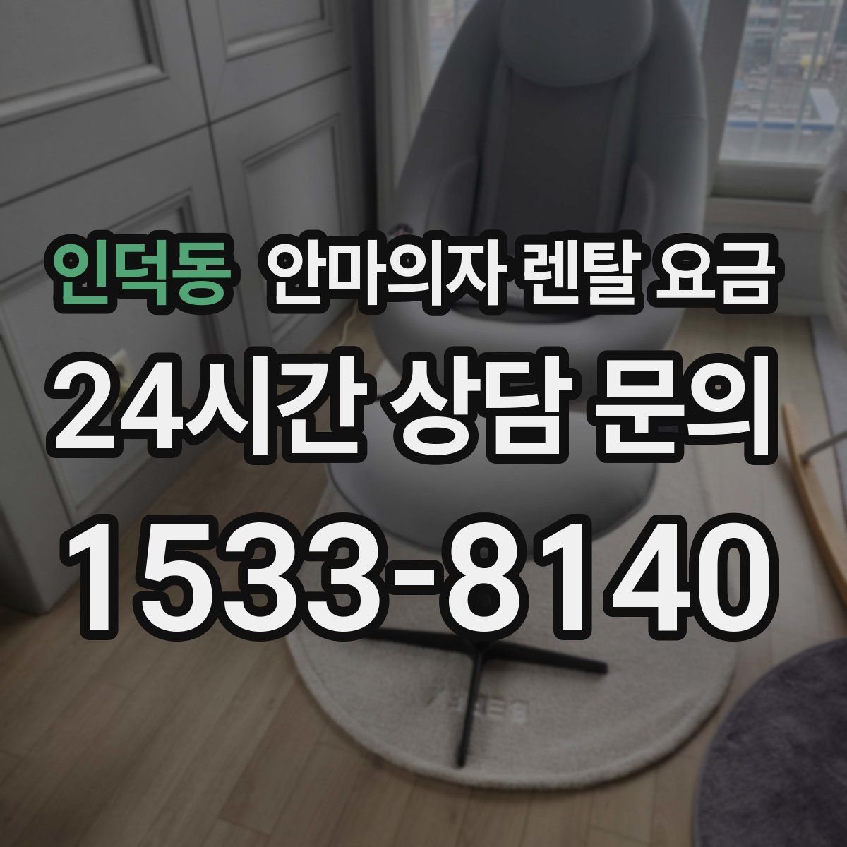 인덕동 안마의자 렌탈 요금