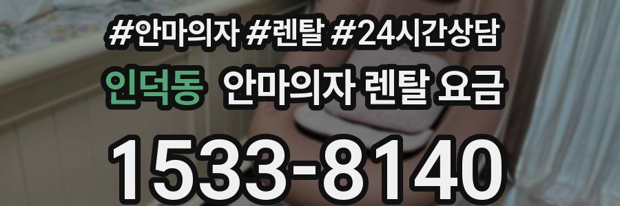 인덕동 안마의자 렌탈 요금
