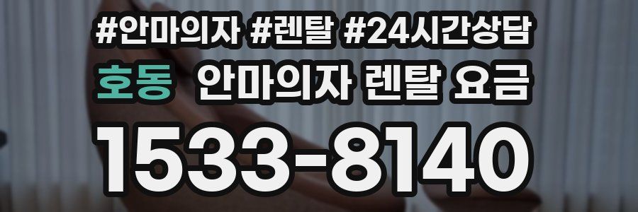 호동 안마의자 렌탈 요금