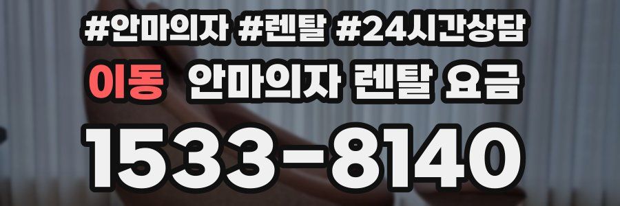 이동 안마의자 렌탈 요금