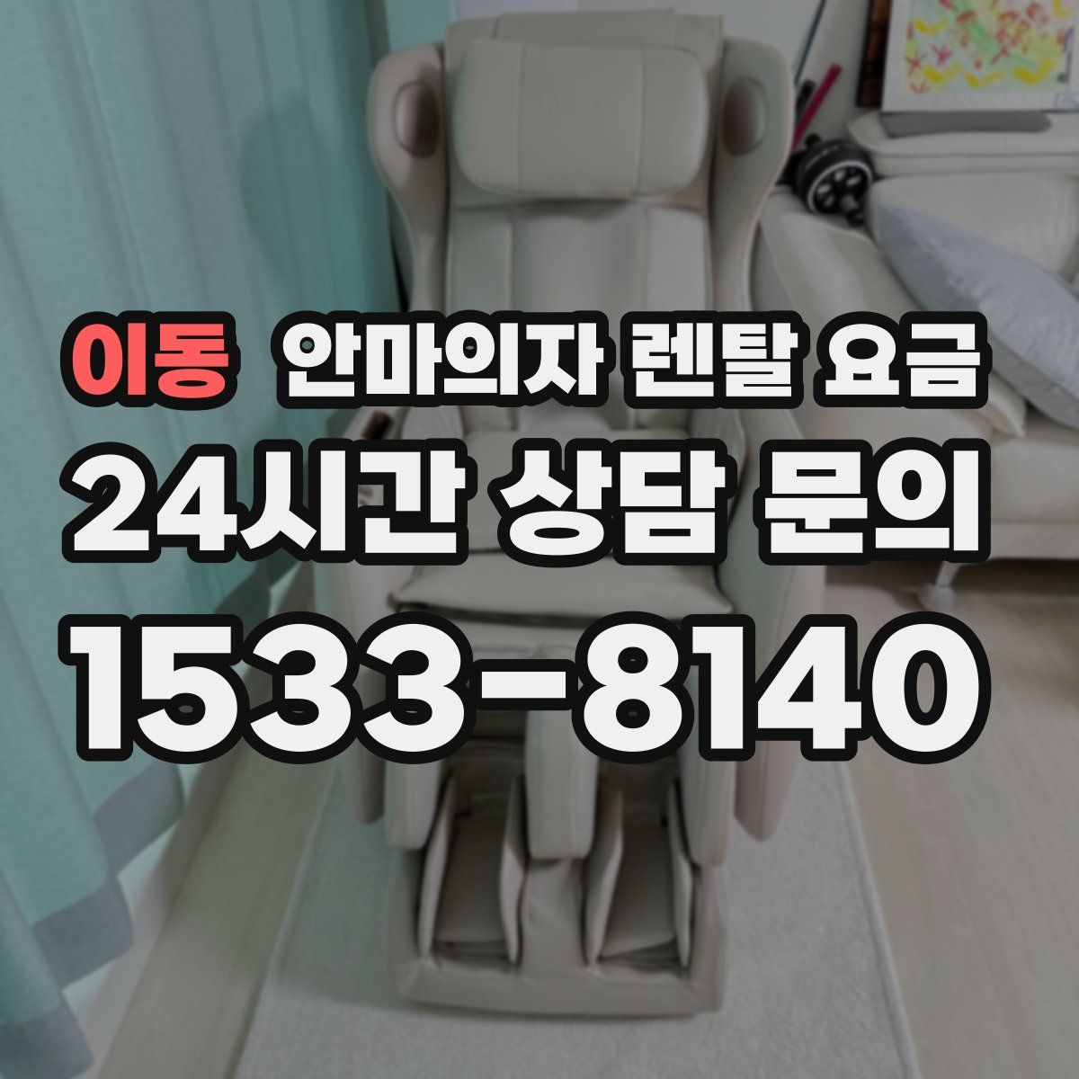 이동 안마의자 렌탈 요금