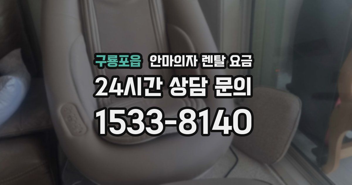 구룡포읍 안마의자 렌탈 요금