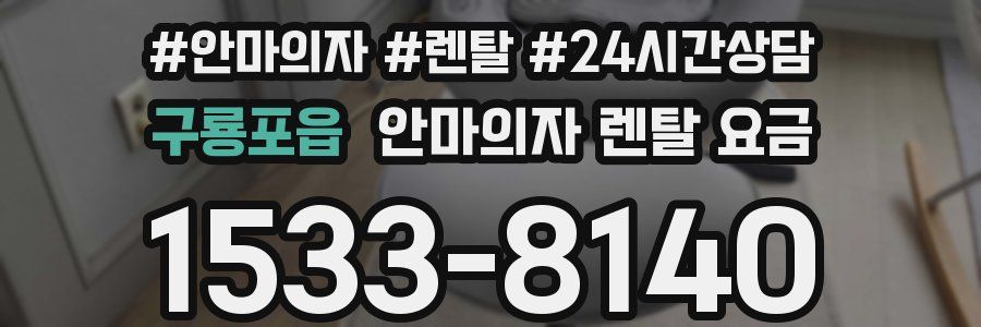 구룡포읍 안마의자 렌탈 요금
