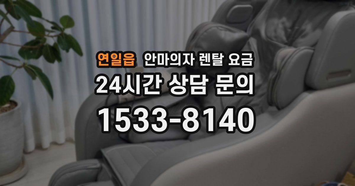 연일읍 안마의자 렌탈 요금