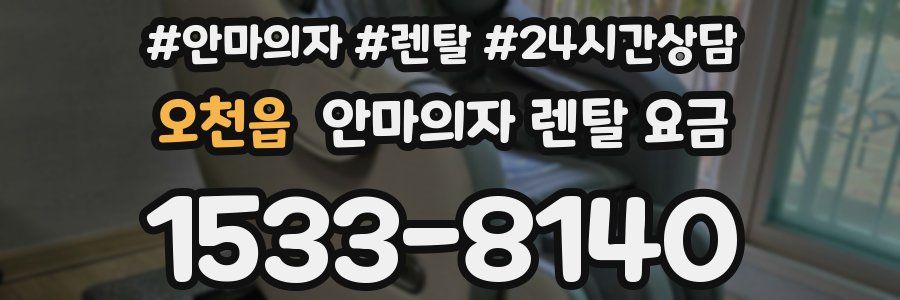 오천읍 안마의자 렌탈 요금