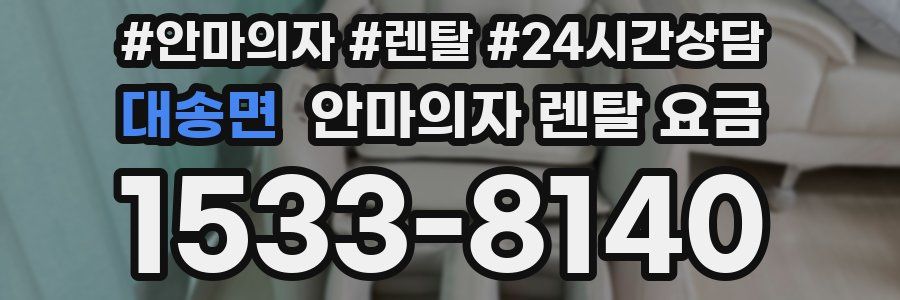 대송면 안마의자 렌탈 요금