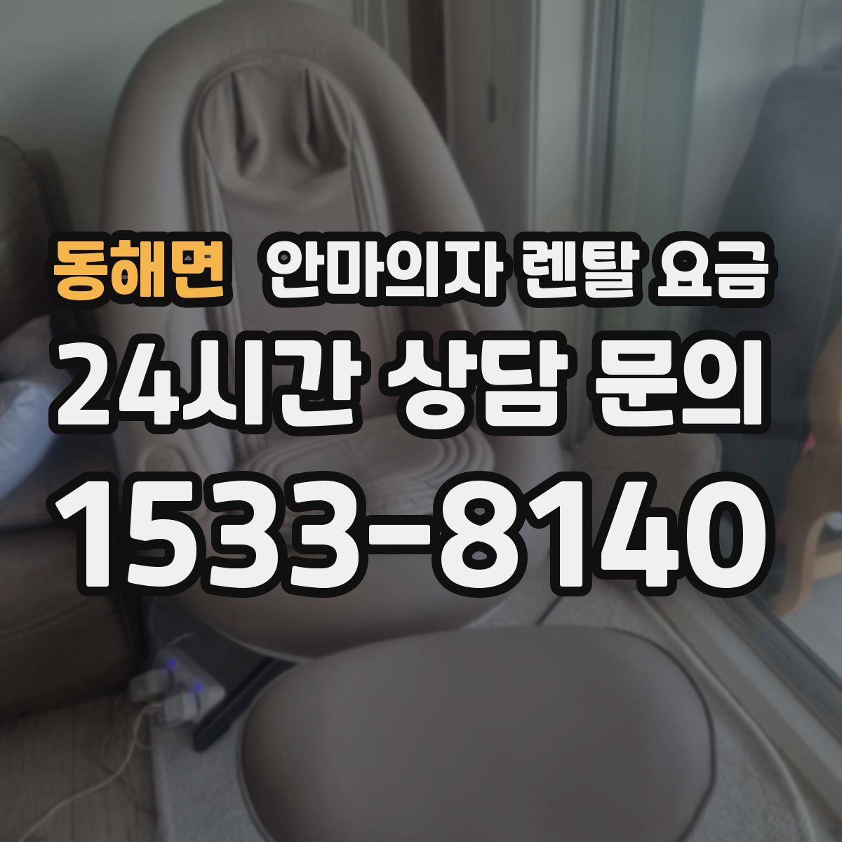 동해면 안마의자 렌탈 요금