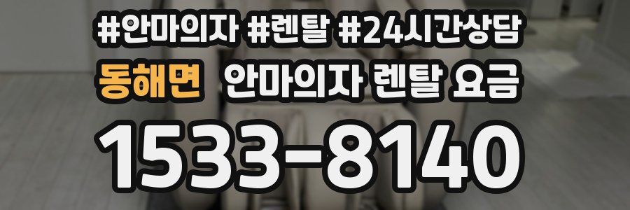 동해면 안마의자 렌탈 요금