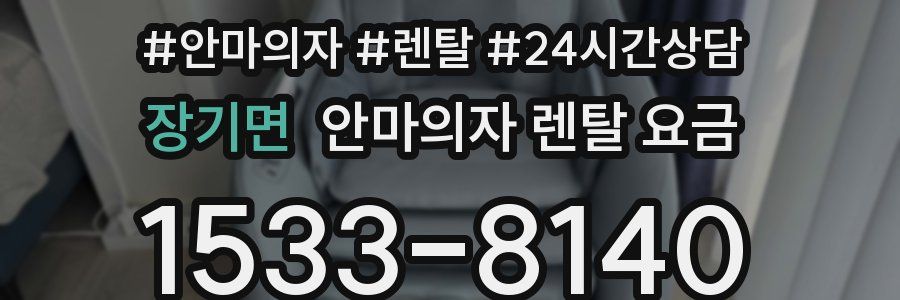 장기면 안마의자 렌탈 요금