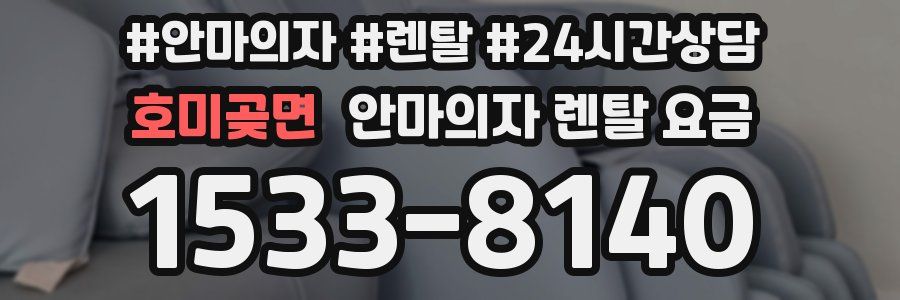 호미곶면 안마의자 렌탈 요금