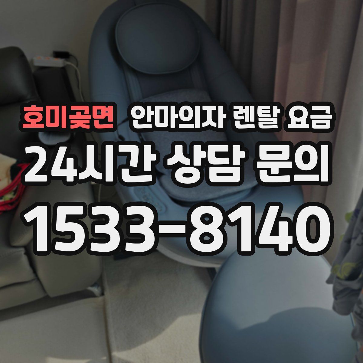 호미곶면 안마의자 렌탈 요금
