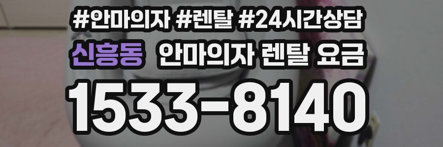 신흥동 안마의자 렌탈 요금