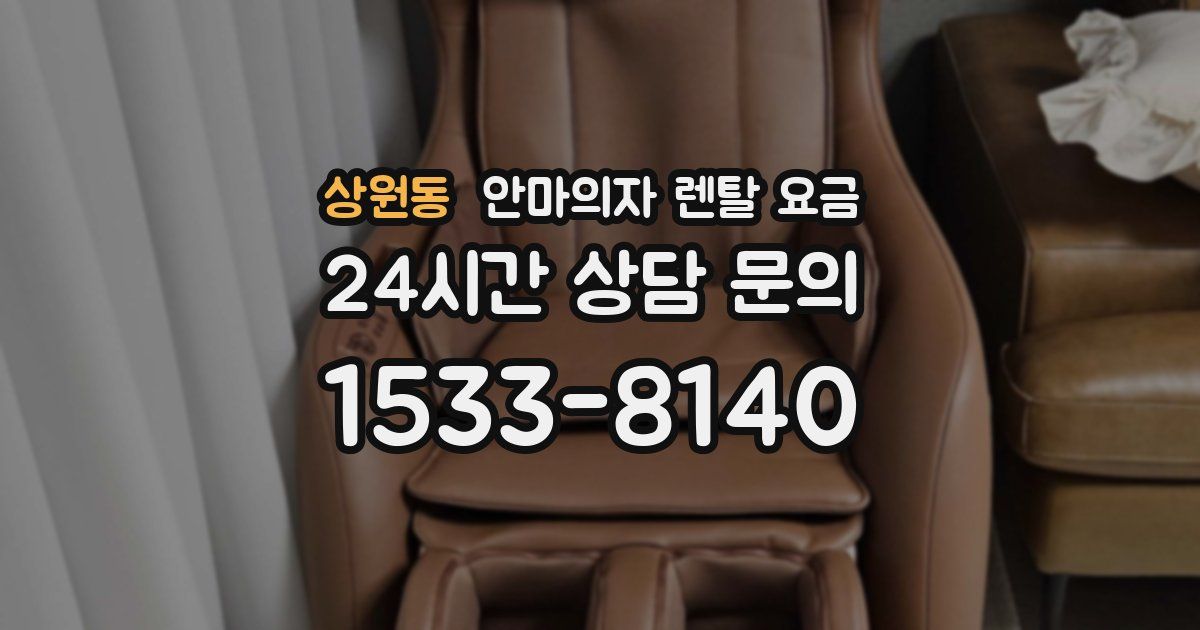 상원동 안마의자 렌탈 요금