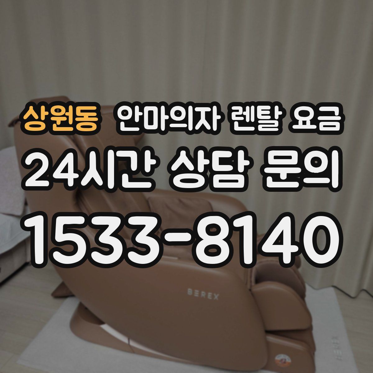 상원동 안마의자 렌탈 요금