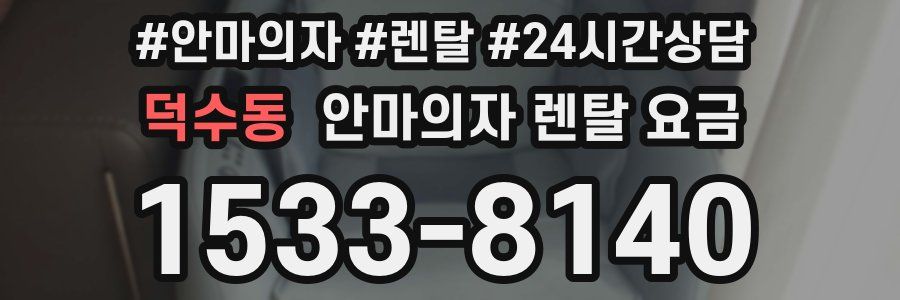 덕수동 안마의자 렌탈 요금