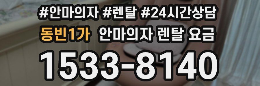 동빈1가 안마의자 렌탈 요금