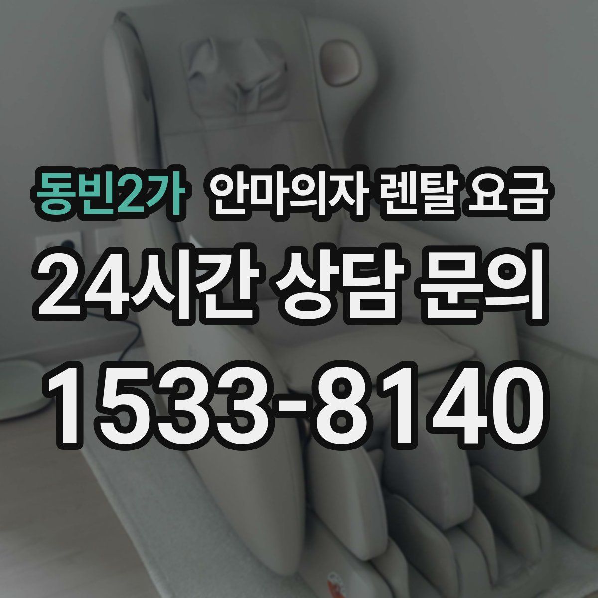 동빈2가 안마의자 렌탈 요금