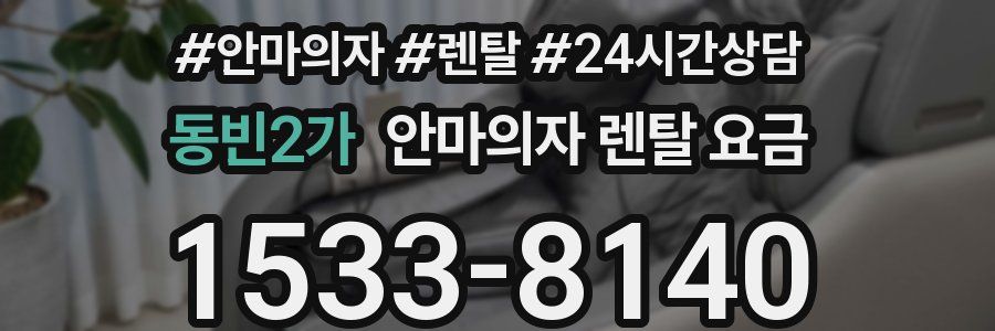 동빈2가 안마의자 렌탈 요금