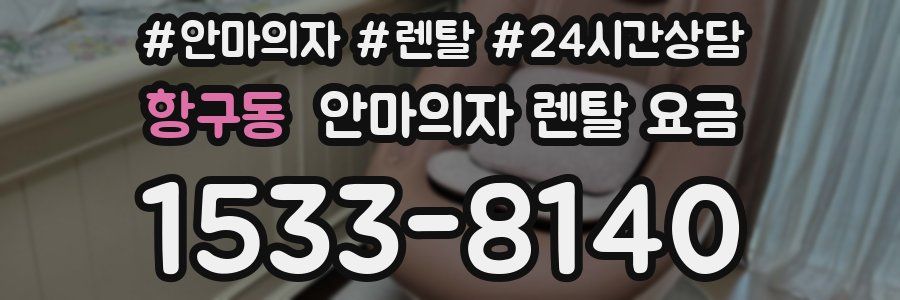 항구동 안마의자 렌탈 요금