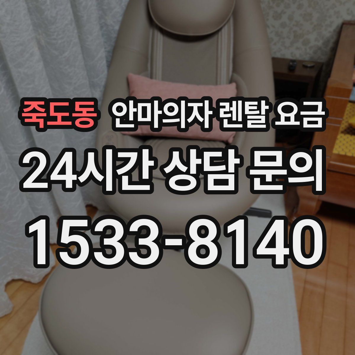 죽도동 안마의자 렌탈 요금
