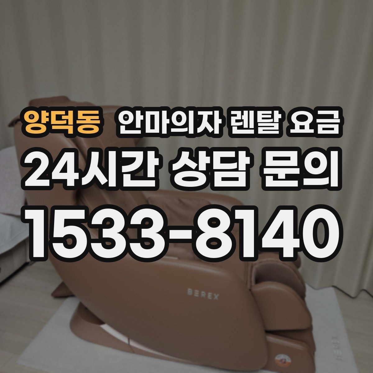 양덕동 안마의자 렌탈 요금