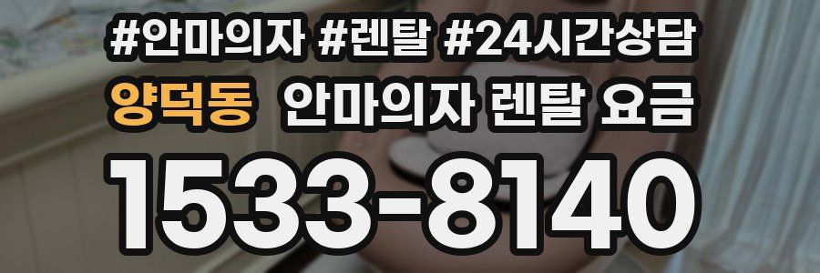 양덕동 안마의자 렌탈 요금