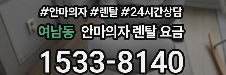 여남동 안마의자 렌탈 요금
