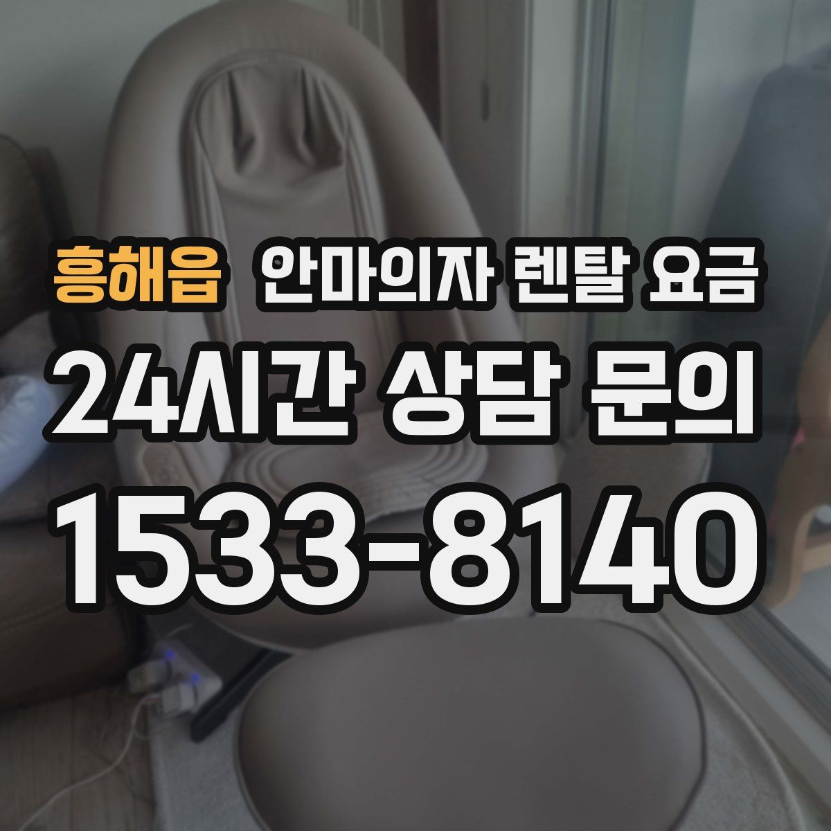 흥해읍 안마의자 렌탈 요금