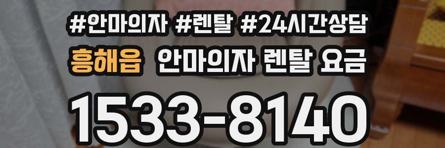 흥해읍 안마의자 렌탈 요금