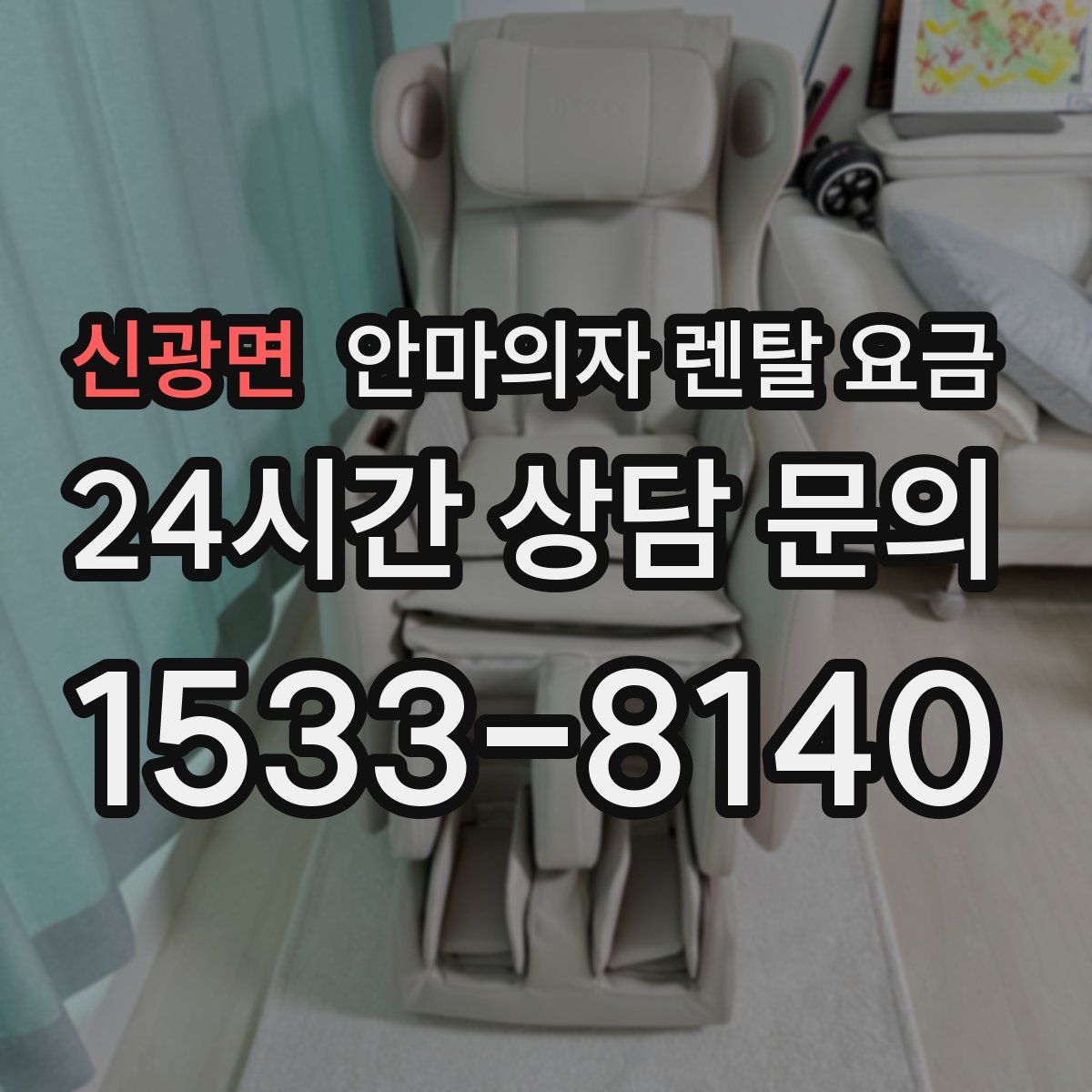 신광면 안마의자 렌탈 요금