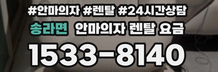 송라면 안마의자 렌탈 요금