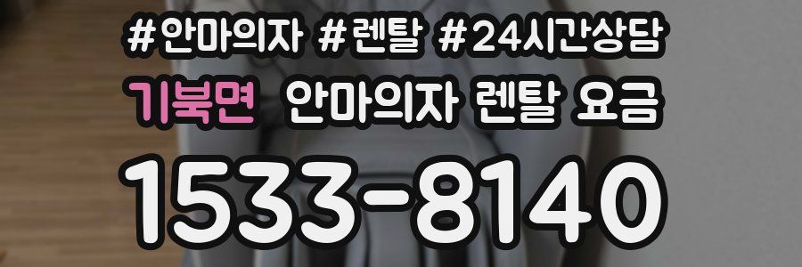 기북면 안마의자 렌탈 요금