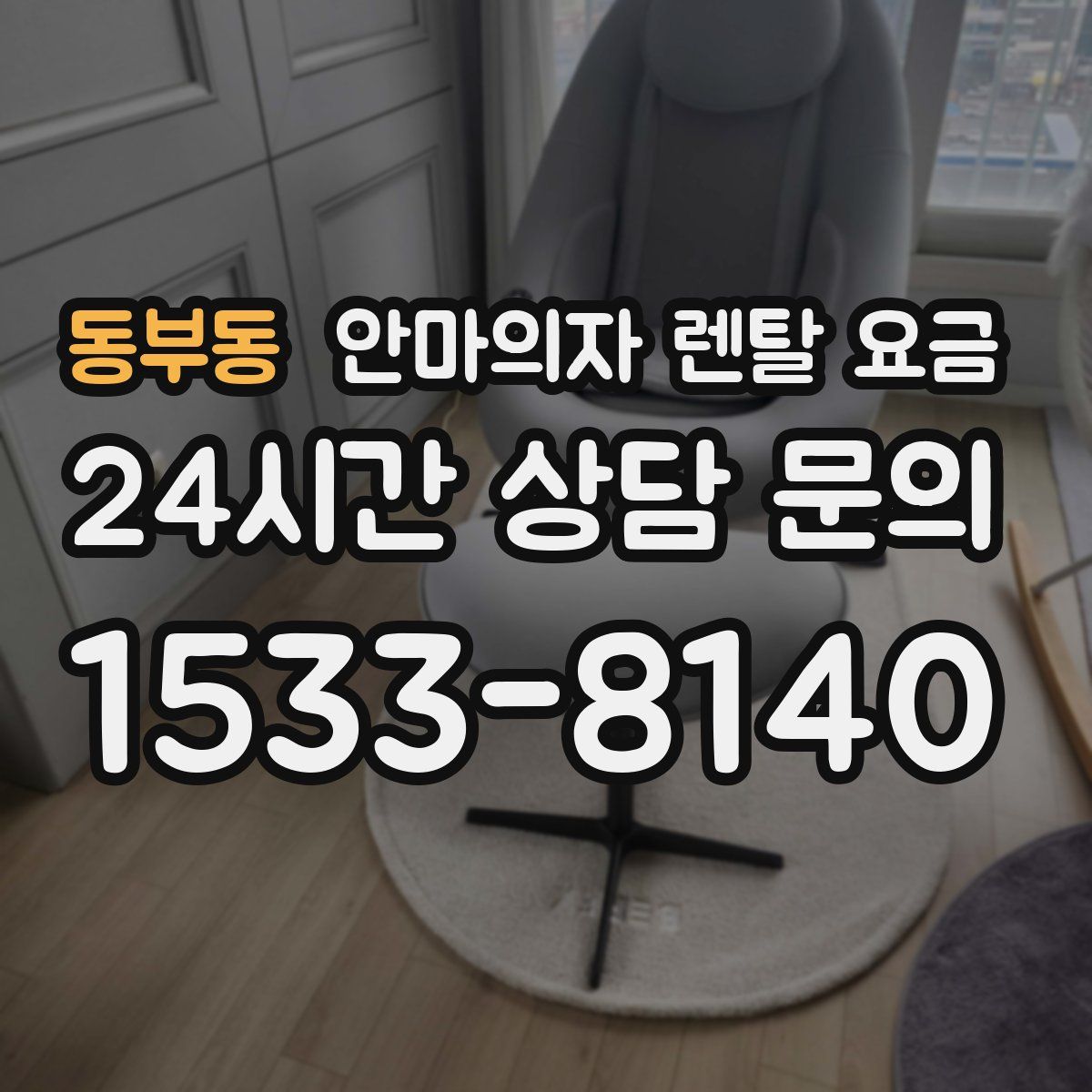 동부동 안마의자 렌탈 요금
