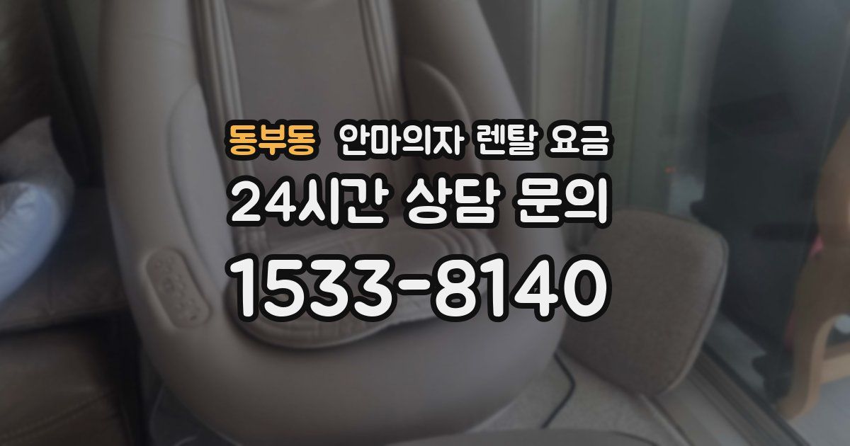동부동 안마의자 렌탈 요금