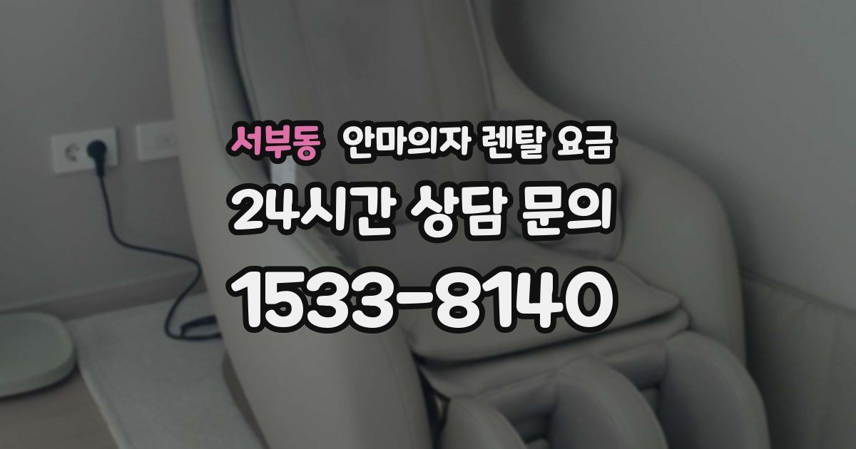 서부동 안마의자 렌탈 요금