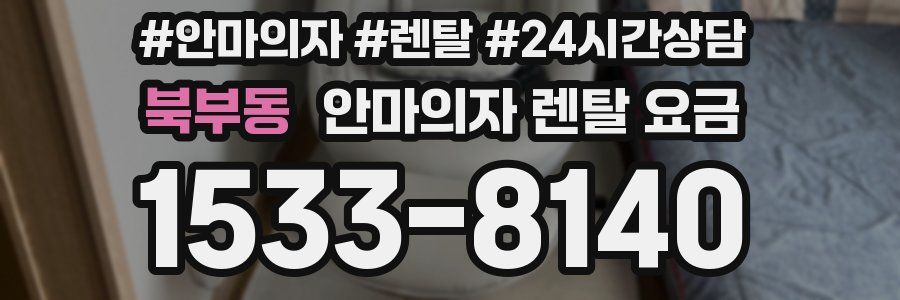 북부동 안마의자 렌탈 요금