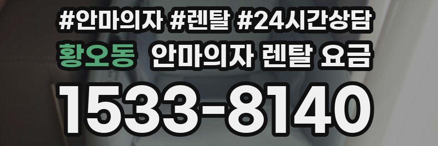 황오동 안마의자 렌탈 요금