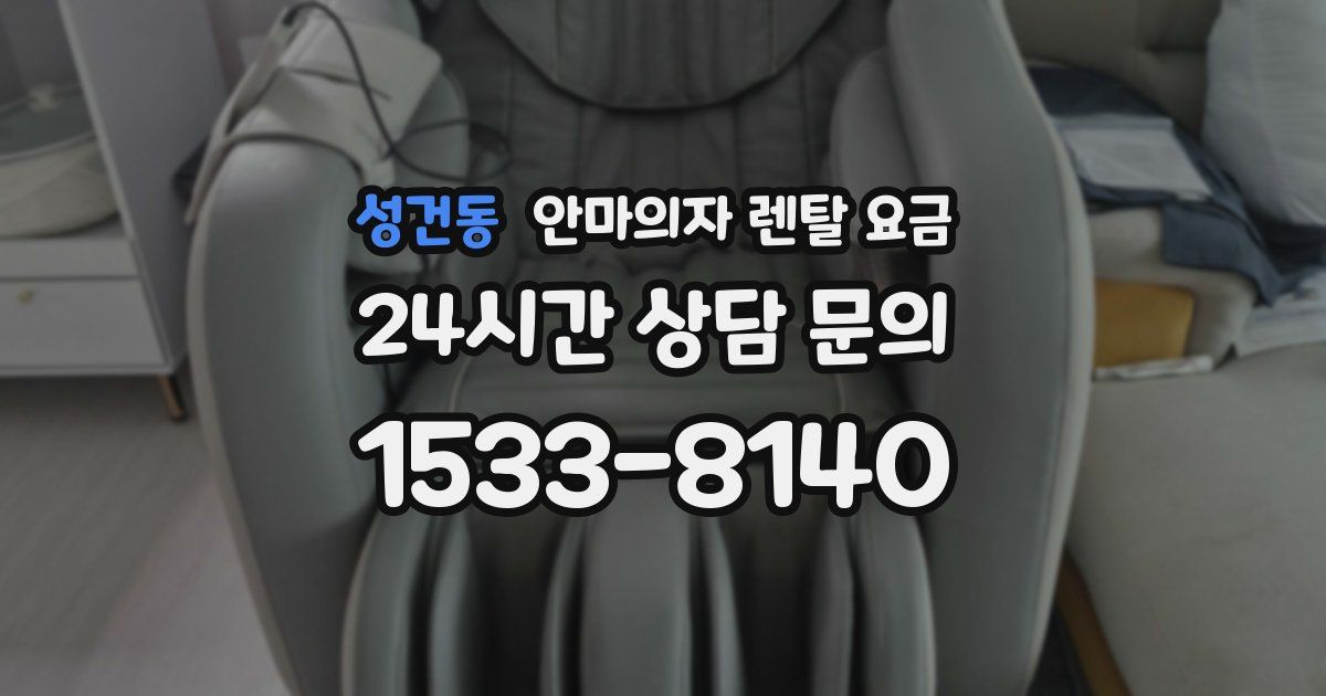 성건동 안마의자 렌탈 요금