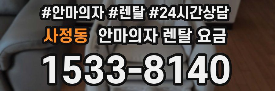 사정동 안마의자 렌탈 요금